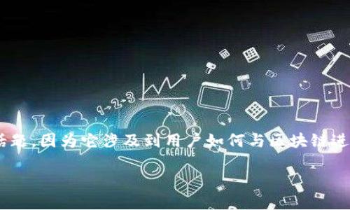 tp钱包自定义rpc是加密货币领域中的一个重要话题，因为它涉及到用户如何与区块链进行交互。以下是符合大众和、关键词以及详细内容。

如何在TP钱包中自定义RPC设置