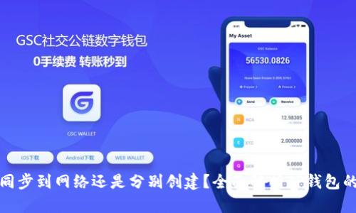 TP钱包是同步到网络还是分别创建？全面解析TP钱包的工作原理