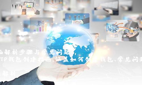 Meta Title: TRC20TP钱包创建指南 - 全面解析步骤与常见问题
Meta Description: 本文提供详尽的TRC20TP钱包创建指南，涵盖如何创建钱包、常见问题解答，以及与TRC20TP相关的安全注意事项。

TRC20TP钱包怎么创建？详细步骤与常见问题解析