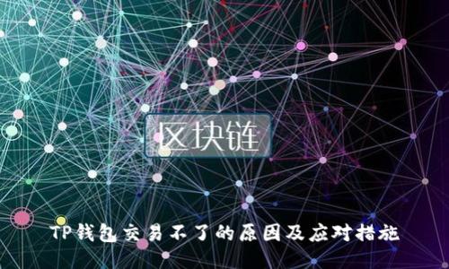 TP钱包交易不了的原因及应对措施