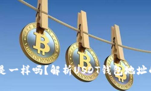 USDT钱包地址都是一样吗？解析USDT钱包地址的独特性和安全性