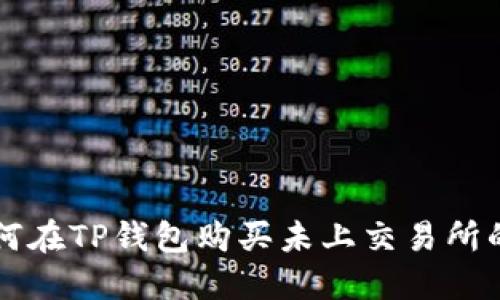 如何在TP钱包购买未上交易所的币