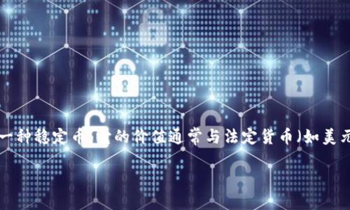 USDT从钱包转出意味着什么

 privilégios

USDT从钱包转出意味着什么是一个涉及区块链技术和数字货币交易的关键概念。USDT（Tether）是一种稳定币，它的价值通常与法定货币（如美元）挂钩。对于许多用户来说，理解USDT的转出过程可以帮助他们更好地管理自己的投资和交易活动。

### USDT从钱包转出的意义及影响