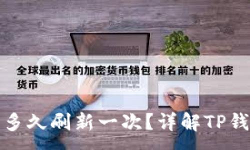 :
TP钱包收益多久刷新一次？详解TP钱包收益机制