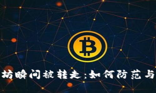 钱包转进以太坊瞬间被转走：如何防范与应对安全风险