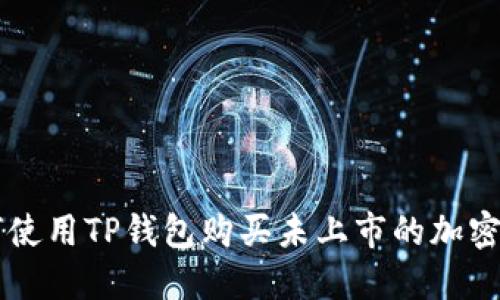 如何使用TP钱包购买未上市的加密货币