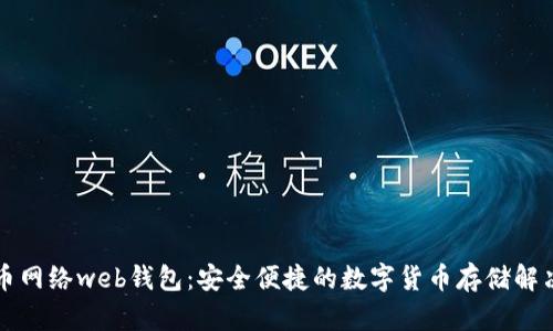 比特币网络web钱包：安全便捷的数字货币存储解决方案