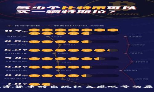 TP钱包购买数字货币时出现红色感叹号的原因及解决方案