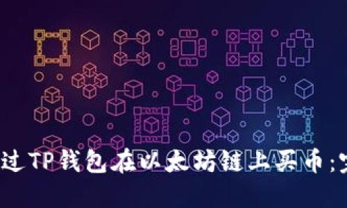  如何通过TP钱包在以太坊链上买币：完整指南