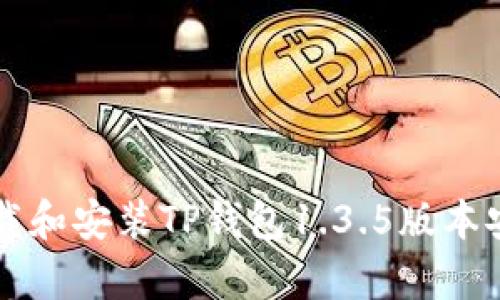 如何下载和安装TP钱包1.3.5版本安卓应用