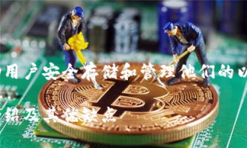 以太坊六种钱包可以帮助用户安全存储和管理他们的以太坊（ETH）及其代币。\/p

以太坊六种钱包的详细介绍及其优缺点
