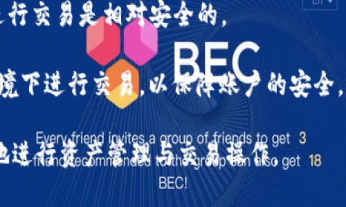   TP钱包最新版能交易吗？全面解析与使用指南 / 

 guanjianci TP钱包, 最新版, 交易, 数字资产, 虚拟货币 /guanjianci 

随着数字货币市场的迅速发展，数字资产的管理与交易成为越来越多人关注的焦点。TP钱包作为一种流行的数字资产管理工具，其新版上线引起了不少用户的热议。本篇文章将详细剖析TP钱包的最新版功能，特别是其交易能力，并提供使用指南，帮助用户更好地理解和利用这款软件。

一、TP钱包的基本功能介绍

TP钱包是一款结合了多种数字货币的管理和交易功能的钱包应用。它支持多种主流数字货币的存储、转账和交易，用户只需下载并注册账户，即可轻松实现资产的管理。除了安全性和便捷性外，TP钱包还具有极高的兼容性，用户可以通过它来进行不同平台的资产管理。

在最新版中，TP钱包对用户体验做出了一系列的改进和，使得操作更加直观明了。同时，它也增加了一些新的功能，例如交易所接口，使用户能够直接在钱包内部进行数字货币交易。这使得TP钱包不仅仅是一个单纯的资产管理工具，还成为了用户进行数字货币交易的优选平台。

二、TP钱包最新版的交易功能

TP钱包的交易功能是其一大亮点。以前，用户需要通过其他平台或交易所进行数字货币交易，但在最新版中，用户可以直接通过TP钱包进行交易操作，使得整个过程更加流畅和方便。这一功能的推出，极大地方便了用户，尤其是在市场波动较大的情况下，用户能够更快地进行资产操作。

为了保障交易的安全性，TP钱包在交易过程中采取了一系列安全措施，包括多重身份验证、数据加密和交易确认等机制，这些都有效降低了数字货币在交易过程中的安全隐患。

实际上，TP钱包也集成了一些先进的技术，比如智能合约和去中心化交易所的接入，这不仅提升了交易的安全性，还加快了交易的处理速度。此外，用户可以根据市场行情 自主设置交易价格，从而实现更灵活的交易策略。

三、如何使用TP钱包进行交易？

使用TP钱包进行交易是一个相对简单的过程，用户只需按照以下步骤即可完成交易。

首先，用户需要在应用商店下载TP钱包应用并注册账户。在注册过程中，用户需要设置安全密码和备份助记词，以保证资产的安全。

注册完成后，用户可以选择将数字货币充值到TP钱包中。根据不同的数字货币，充值方式可能会有所不同，用户可以通过扫描二维码或输入地址进行转账。一旦充值成功，用户的资产将显示在钱包中。

接下来，用户可以进入“交易”界面，选择所需交易的数字货币。TP钱包会实时更新市场行情，用户可以参考当前价格进行买入或卖出。当设置好价格后，用户只需确认交易信息，然后输入安全密码进行交易确认。

交易完成后，用户将收到交易成功的通知，资产也将随之更新。在任何时候，用户都可以在“历史记录”中查看之前的交易记录，确保资产的透明和安全。

四、TP钱包的安全性分析

数字货币的交易和存储安全性一直是广大用户关注的重点。TP钱包在安全性上采取了多重防护措施，保障用户资产的安全。

首先，TP钱包采用了去中心化的架构，不会将用户的私钥和资金存储在集中的服务器上，这有效降低了黑客攻击的风险。用户的私钥始终保存在手机本地，只有用户自己可以访问。

其次，TP钱包还在登录过程实施了多重身份验证，用户需要通过手机验证码和安全密码才能进行任何操作，这在一定程度上防止了未授权的访问。另外，在每次交易时，TP钱包还需要用户确认，使得每笔交易都能得到有效验。

此外，TP钱包针对于数字资产的安全保护也相当全面，用户可以自定义安全性设置，比如启用指纹识别或面部识别等生物特征的安全验证，这为用户提供了更加方便而安全的使用体验。

五、用户常见问题解析

在使用TP钱包的过程中，用户可能会遇到一些问题。以下是一些常见的问题及其解决方案：

1. TP钱包下载安装失败怎么办？

首先，确保设备的操作系统满足TP钱包的最低要求。如果手机存储空间不足，可能会导致下载失败。删除不必要的文件或应用，然后重试安装。

其次，检查网络连接是否正常。如果网络不稳定，可能会导致下载中断。建议使用Wi-Fi连接重新下载。

如果以上方法都无效，可以尝试在TP钱包的官方网站上获取最新版本，或联系技术支持查找问题所在。

2. 如何找回TP钱包的密码？

在注册TP钱包时，用户会被要求设置一个安全密码，并且要备份助记词。如果忘记了密码，可以通过助记词找回账户。只需重新下载TP钱包应用，选择“恢复钱包”，输入助记词即可恢复账户。

但如果丢失了助记词，TP钱包将无法找回账户，用户资产将无法恢复。因此，在注册时务必妥善保管助记词及安全密码。

3. TP钱包支持哪些数字货币？

TP钱包支持多种主流数字货币，包括比特币、以太坊、莱特币等。此外，它也支持一些新兴的数字资产。用户可以在TP钱包的界面中查看支持的数字货币列表。

随着市场的不断变化，TP钱包有时会选择新增或移除某些数字资产，因此建议用户定期查看更新的信息。

4. TP钱包的交易费用是多少？

TP钱包的交易费用一般是根据网络情况而定的，不同的币种交易费用也有所差异。用户在使用过程中可以查看当前的交易费用信息，并根据需要选择合适的交易时机。

需要注意的是，部分交易可能会有额外费用，这取决于使用的平台。如果用户在使用过程中对费用有疑问，可以查看TP钱包的说明或联系相关客服。

5. 使用TP钱包交易是否安全？

TP钱包在安全性上采取了多重保障措施，包括去中心化存储、多重身份验证和交易确认等。因此，在一般情况下，使用TP钱包进行交易是相对安全的。

但安全性还与用户的操作习惯有很大关系。用户应做好安全防护工作，例如定期更改密码、备份助记词，并避免在公共网络环境下进行交易，以保障账户的安全。

总体来说，TP钱包最新版的交易功能为用户提供了一个便捷的数字货币交易平台，结合其多重安全措施，用户可以较为放心地进行资产管理与交易操作。