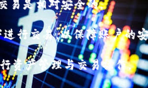   TP钱包最新版能交易吗？全面解析与使用指南 / 

 guanjianci TP钱包, 最新版, 交易, 数字资产, 虚拟货币 /guanjianci 

随着数字货币市场的迅速发展，数字资产的管理与交易成为越来越多人关注的焦点。TP钱包作为一种流行的数字资产管理工具，其新版上线引起了不少用户的热议。本篇文章将详细剖析TP钱包的最新版功能，特别是其交易能力，并提供使用指南，帮助用户更好地理解和利用这款软件。

一、TP钱包的基本功能介绍

TP钱包是一款结合了多种数字货币的管理和交易功能的钱包应用。它支持多种主流数字货币的存储、转账和交易，用户只需下载并注册账户，即可轻松实现资产的管理。除了安全性和便捷性外，TP钱包还具有极高的兼容性，用户可以通过它来进行不同平台的资产管理。

在最新版中，TP钱包对用户体验做出了一系列的改进和，使得操作更加直观明了。同时，它也增加了一些新的功能，例如交易所接口，使用户能够直接在钱包内部进行数字货币交易。这使得TP钱包不仅仅是一个单纯的资产管理工具，还成为了用户进行数字货币交易的优选平台。

二、TP钱包最新版的交易功能

TP钱包的交易功能是其一大亮点。以前，用户需要通过其他平台或交易所进行数字货币交易，但在最新版中，用户可以直接通过TP钱包进行交易操作，使得整个过程更加流畅和方便。这一功能的推出，极大地方便了用户，尤其是在市场波动较大的情况下，用户能够更快地进行资产操作。

为了保障交易的安全性，TP钱包在交易过程中采取了一系列安全措施，包括多重身份验证、数据加密和交易确认等机制，这些都有效降低了数字货币在交易过程中的安全隐患。

实际上，TP钱包也集成了一些先进的技术，比如智能合约和去中心化交易所的接入，这不仅提升了交易的安全性，还加快了交易的处理速度。此外，用户可以根据市场行情 自主设置交易价格，从而实现更灵活的交易策略。

三、如何使用TP钱包进行交易？

使用TP钱包进行交易是一个相对简单的过程，用户只需按照以下步骤即可完成交易。

首先，用户需要在应用商店下载TP钱包应用并注册账户。在注册过程中，用户需要设置安全密码和备份助记词，以保证资产的安全。

注册完成后，用户可以选择将数字货币充值到TP钱包中。根据不同的数字货币，充值方式可能会有所不同，用户可以通过扫描二维码或输入地址进行转账。一旦充值成功，用户的资产将显示在钱包中。

接下来，用户可以进入“交易”界面，选择所需交易的数字货币。TP钱包会实时更新市场行情，用户可以参考当前价格进行买入或卖出。当设置好价格后，用户只需确认交易信息，然后输入安全密码进行交易确认。

交易完成后，用户将收到交易成功的通知，资产也将随之更新。在任何时候，用户都可以在“历史记录”中查看之前的交易记录，确保资产的透明和安全。

四、TP钱包的安全性分析

数字货币的交易和存储安全性一直是广大用户关注的重点。TP钱包在安全性上采取了多重防护措施，保障用户资产的安全。

首先，TP钱包采用了去中心化的架构，不会将用户的私钥和资金存储在集中的服务器上，这有效降低了黑客攻击的风险。用户的私钥始终保存在手机本地，只有用户自己可以访问。

其次，TP钱包还在登录过程实施了多重身份验证，用户需要通过手机验证码和安全密码才能进行任何操作，这在一定程度上防止了未授权的访问。另外，在每次交易时，TP钱包还需要用户确认，使得每笔交易都能得到有效验。

此外，TP钱包针对于数字资产的安全保护也相当全面，用户可以自定义安全性设置，比如启用指纹识别或面部识别等生物特征的安全验证，这为用户提供了更加方便而安全的使用体验。

五、用户常见问题解析

在使用TP钱包的过程中，用户可能会遇到一些问题。以下是一些常见的问题及其解决方案：

1. TP钱包下载安装失败怎么办？

首先，确保设备的操作系统满足TP钱包的最低要求。如果手机存储空间不足，可能会导致下载失败。删除不必要的文件或应用，然后重试安装。

其次，检查网络连接是否正常。如果网络不稳定，可能会导致下载中断。建议使用Wi-Fi连接重新下载。

如果以上方法都无效，可以尝试在TP钱包的官方网站上获取最新版本，或联系技术支持查找问题所在。

2. 如何找回TP钱包的密码？

在注册TP钱包时，用户会被要求设置一个安全密码，并且要备份助记词。如果忘记了密码，可以通过助记词找回账户。只需重新下载TP钱包应用，选择“恢复钱包”，输入助记词即可恢复账户。

但如果丢失了助记词，TP钱包将无法找回账户，用户资产将无法恢复。因此，在注册时务必妥善保管助记词及安全密码。

3. TP钱包支持哪些数字货币？

TP钱包支持多种主流数字货币，包括比特币、以太坊、莱特币等。此外，它也支持一些新兴的数字资产。用户可以在TP钱包的界面中查看支持的数字货币列表。

随着市场的不断变化，TP钱包有时会选择新增或移除某些数字资产，因此建议用户定期查看更新的信息。

4. TP钱包的交易费用是多少？

TP钱包的交易费用一般是根据网络情况而定的，不同的币种交易费用也有所差异。用户在使用过程中可以查看当前的交易费用信息，并根据需要选择合适的交易时机。

需要注意的是，部分交易可能会有额外费用，这取决于使用的平台。如果用户在使用过程中对费用有疑问，可以查看TP钱包的说明或联系相关客服。

5. 使用TP钱包交易是否安全？

TP钱包在安全性上采取了多重保障措施，包括去中心化存储、多重身份验证和交易确认等。因此，在一般情况下，使用TP钱包进行交易是相对安全的。

但安全性还与用户的操作习惯有很大关系。用户应做好安全防护工作，例如定期更改密码、备份助记词，并避免在公共网络环境下进行交易，以保障账户的安全。

总体来说，TP钱包最新版的交易功能为用户提供了一个便捷的数字货币交易平台，结合其多重安全措施，用户可以较为放心地进行资产管理与交易操作。