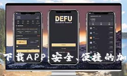 狗狗币钱包苹果官网下载APP：安全、便捷的加密货币存储解决方案