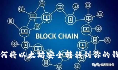 如何将以太坊安全转移到你的钱包