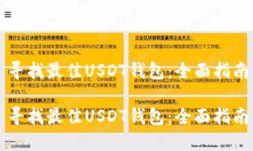 寻找最佳USDT钱包：全面指南

寻找最佳USDT钱包：全面指南