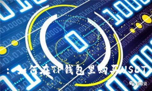 : 如何在TP钱包里购买USDT