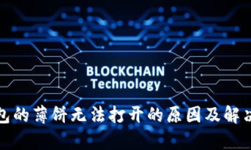 tp钱包的薄饼无法打开的原因及解决办法