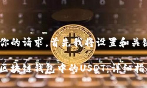 为了满足你的请求，首先我将设置和关键词信息。:

如何查询区块链钱包中的USDT：详细指南