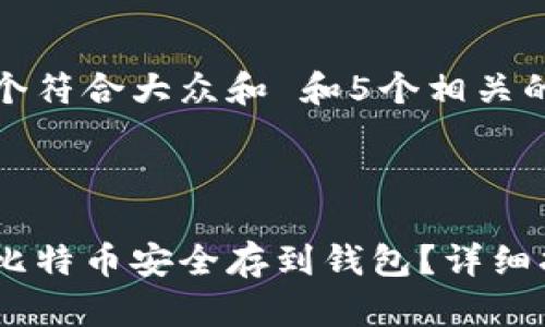 思考一个符合大众和 和5个相关的关键词



如何把比特币安全存到钱包？详细指南