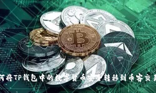 如何将TP钱包中的数字货币安全转移到币客交易所