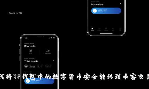 如何将TP钱包中的数字货币安全转移到币客交易所
