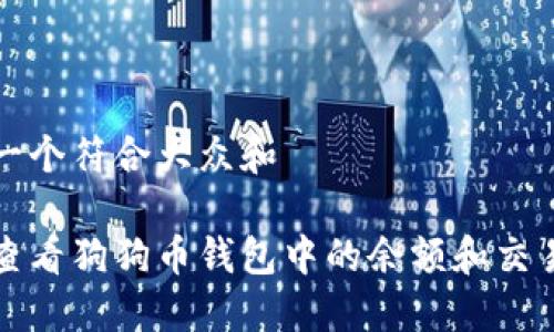 思考一个符合大众和  
  
如何查看狗狗币钱包中的余额和交易记录