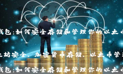 
以太坊加密币的钱包：如何安全存储和管理你的以太币

关键词
以太坊钱包, 以太坊安全, 加密货币存储, 以太币管理, 数字钱包选择

以太坊加密币的钱包：如何安全存储和管理你的以太币