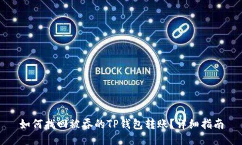 如何找回被吞的TP钱包转账？详细指南