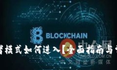 TP钱包观察者模式如何进入？全面指南与常见问题