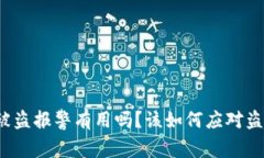 TP钱包被盗报警有用吗？该如何应对盗窃事件？