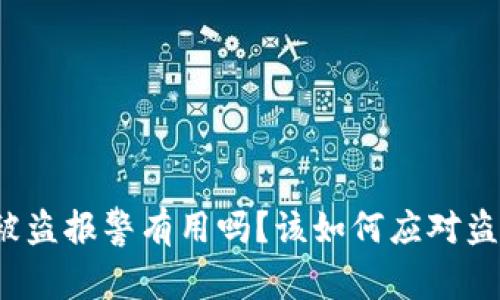 TP钱包被盗报警有用吗？该如何应对盗窃事件？