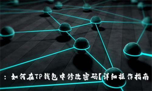 : 如何在TP钱包中修改密码？详细操作指南