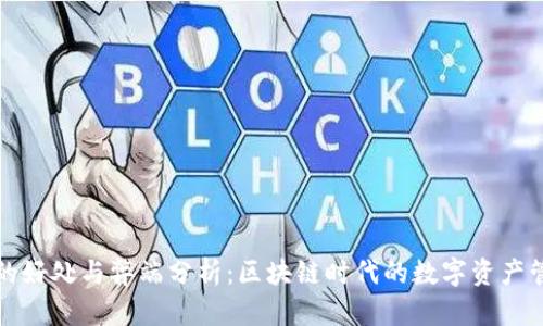 TP钱包的好处与弊端分析：区块链时代的数字资产管理工具