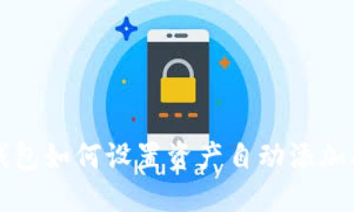 TP钱包如何设置资产自动添加功能