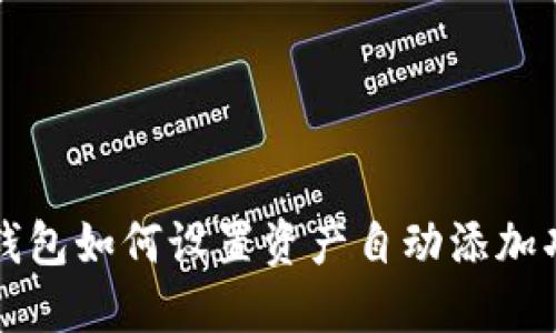 TP钱包如何设置资产自动添加功能