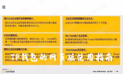 TP钱包的网页版使用指南
