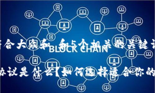 思考一个符合大众和 和5个相关的关键词

USDT钱包协议是什么？如何选择适合你的USDT钱包？