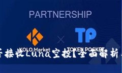 TP钱包能否接收Luna空投？全面解析与操作指南