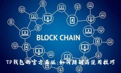 TP钱包的官方正版：如何辨别与使用技巧