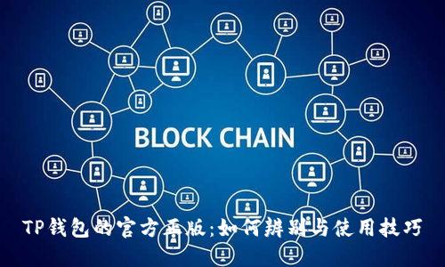 TP钱包的官方正版：如何辨别与使用技巧