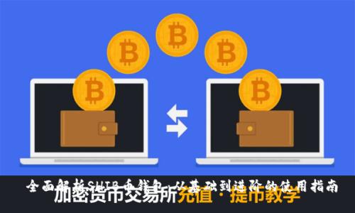  全面解析SHIB币钱包：从基础到进阶的使用指南