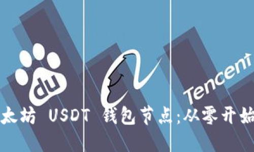 如何搭建以太坊 USDT 钱包节点：从零开始的详细指南