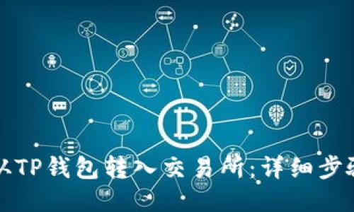 如何从TP钱包转入交易所：详细步骤指南
