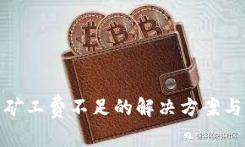 : TP钱包矿工费不足的解决方案与常见问题