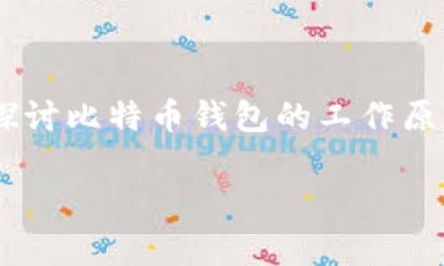 比特币钱包需要同步是一个非常重要的话题，尤其是在当前数字货币的热潮下。本文将探讨比特币钱包的工作原理、同步的必要性、不同类型的钱包以及它们的特点，最后将针对相关问题进行详细解答。

比特币钱包同步的重要性及其工作原理