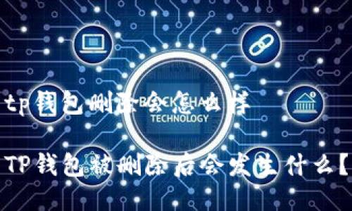 tp钱包删除会怎么样

TP钱包被删除后会发生什么？