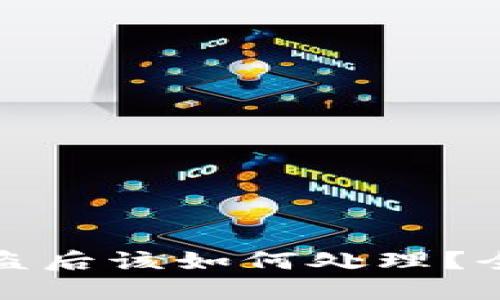 : TP钱包被盗后该如何处理？全面应对指南