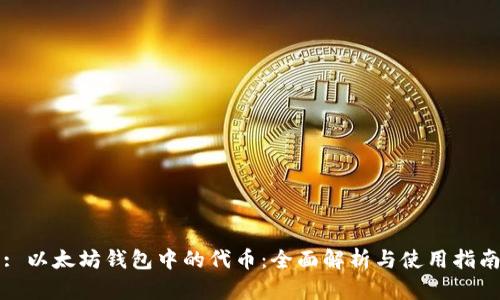 : 以太坊钱包中的代币：全面解析与使用指南