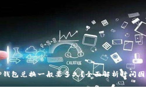 TP钱包兑换一般要多久？全面解析时间因素